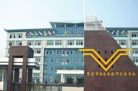 重慶市潼南縣教師進修學(xué)校