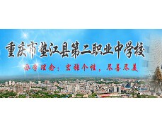 重慶市墊江縣第二職業(yè)中學校