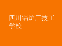 四川鍋爐廠技工學校