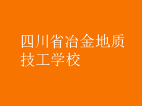 四川省冶金地質(zhì)技工學校