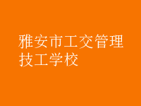 雅安市工交管理技工學校