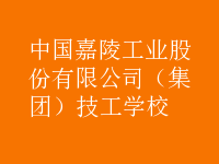 中國嘉陵工業(yè)股份有限公司（集團）技工學校