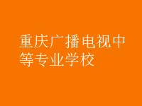 重慶廣播電視中等專業(yè)學校