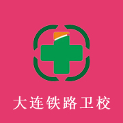 大連鐵路衛(wèi)生學校