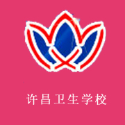 許昌衛(wèi)生學(xué)校