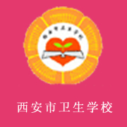 西安市衛(wèi)生學校