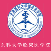 天津醫(yī)科大學臨床醫(yī)學院