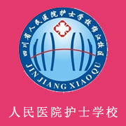 四川省人民醫(yī)院護士學(xué)校