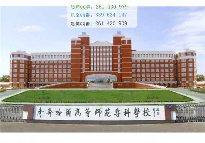 齊齊哈爾高等師范?？茖W(xué)校是幾專