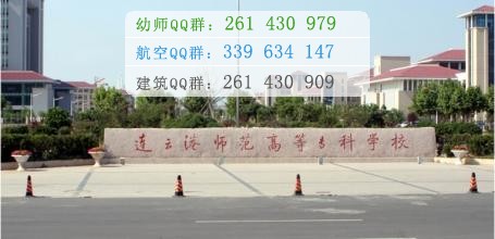 連云港師范高等?？茖W(xué)校是幾專