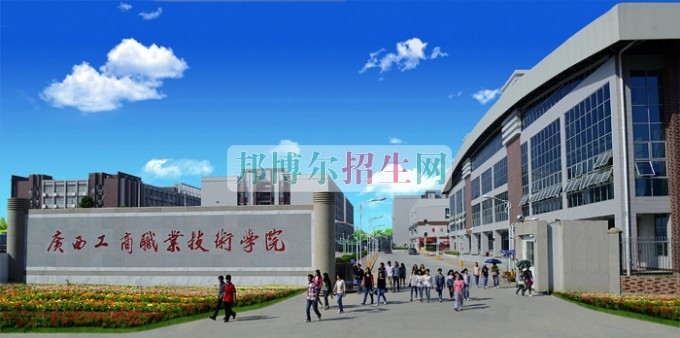 廣西國(guó)際商務(wù)職業(yè)技術(shù)學(xué)院是幾專