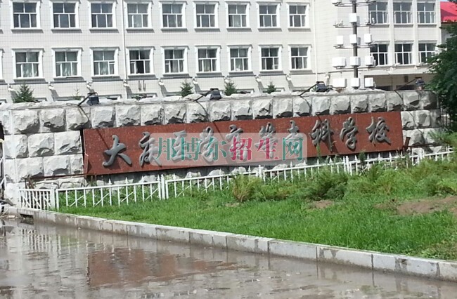 大慶醫(yī)學(xué)高等?？茖W(xué)校