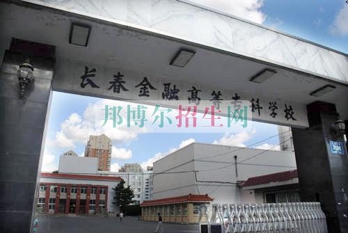 長(zhǎng)春金融高等?？茖W(xué)校學(xué)費(fèi)