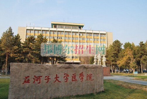 石河子大學醫(yī)學院