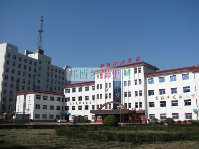 南陽(yáng)職業(yè)學(xué)院招生辦聯(lián)系電話(huà)