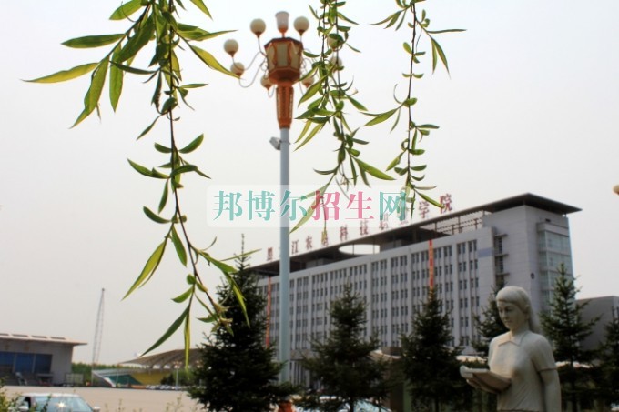黑龍江農墾科技職業(yè)學院是幾專