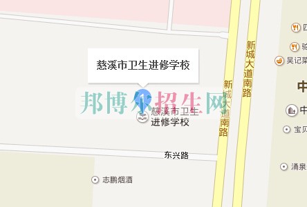 慈溪市衛(wèi)生進修學校