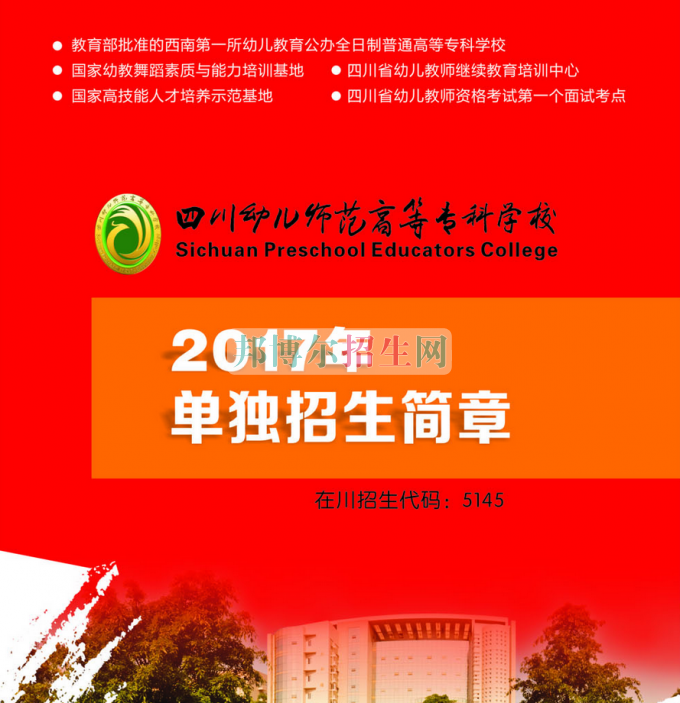 2017年四川幼兒師范高等?？茖W(xué)校單獨(dú)招生簡章