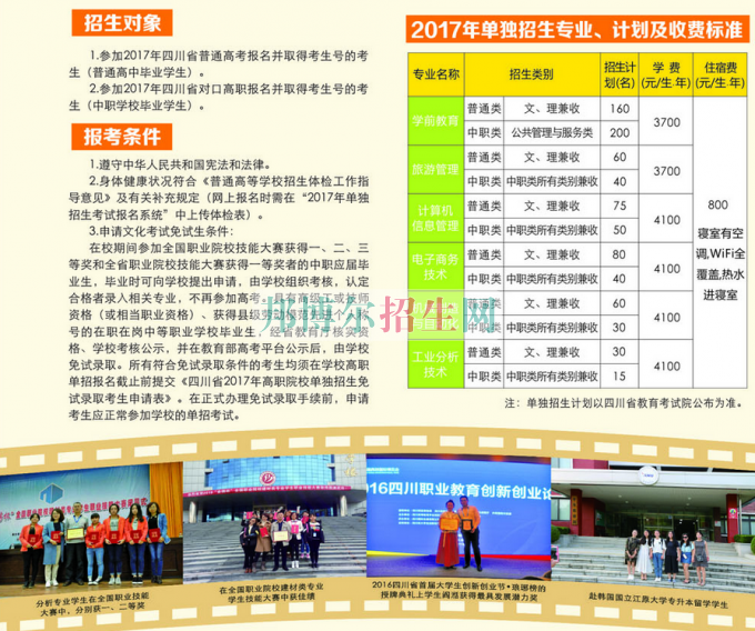 2017年四川幼兒師范高等?？茖W(xué)校單獨(dú)招生簡章