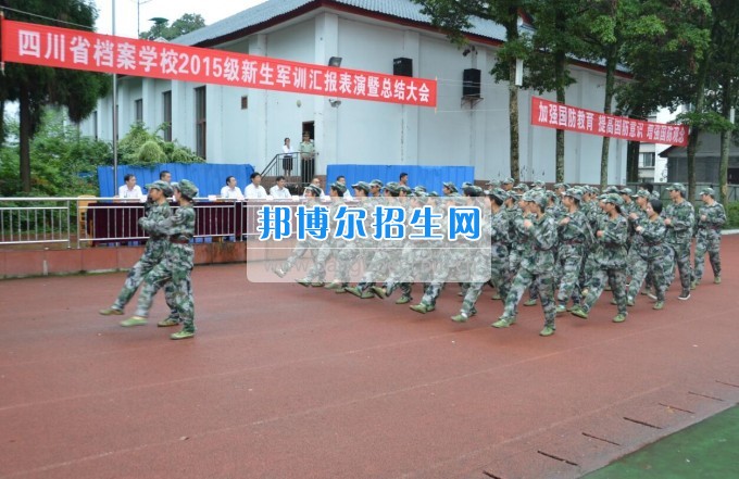 四川省檔案學(xué)校被教育部認(rèn)定為“國防教育特色學(xué)校”