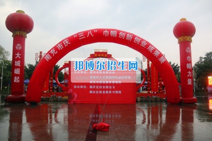 南充師范學(xué)?；ㄩ_(kāi)滿(mǎn)堂盛世春——南充師范歡慶“三八”節(jié)