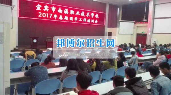 四川省宜賓市南溪區(qū)職業(yè)高級中學(xué)校召開2017年春期團(tuán)學(xué)工作培訓(xùn)會