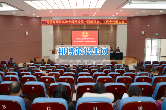 川南幼兒師范高等?？茖W(xué)校召開第一屆教代會 工代會代表大會