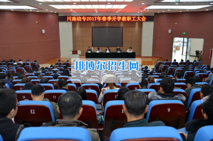 川南幼兒師范高等專科學(xué)校提振精氣神，穩(wěn)中求進(jìn)，內(nèi)涵發(fā)展