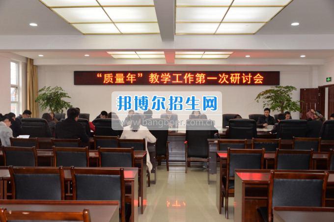 川南幼兒師范高等?？茖W(xué)校召開“質(zhì)量年”教學(xué)工作研討會(huì)