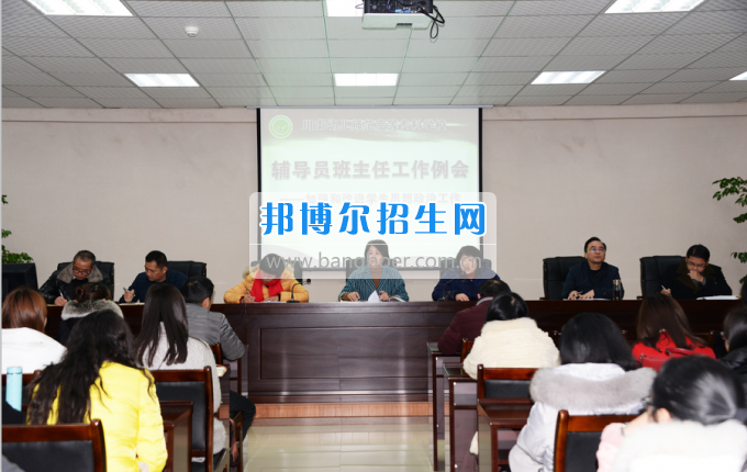 川南幼兒師范高等專科學(xué)校召開輔導(dǎo)員班主任工作例會加強(qiáng)和改進(jìn)學(xué)生思想政治工作