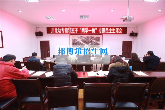 川北幼兒師范高等?？茖W(xué)校召開領(lǐng)導(dǎo)班子“兩學(xué)一做”專題民主生活會
