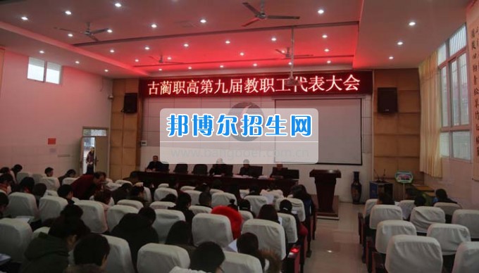 四川省古藺縣職業(yè)高級中學(xué)校集智匯力，全力推進(jìn)依法治校