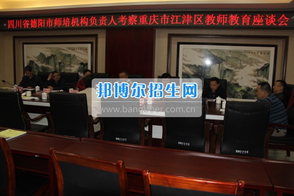 四川省德陽市師培機構負責人來重慶市江津區(qū)師范進修學?？疾旖處熃逃ぷ? width=