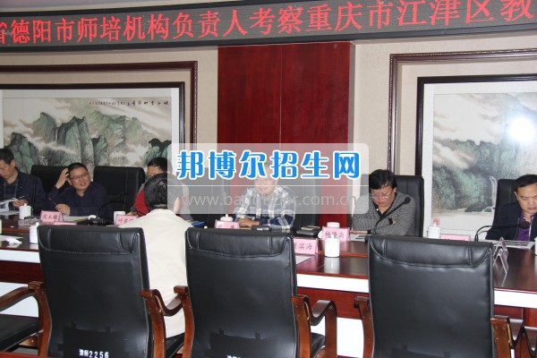 四川省德陽市師培機構負責人來重慶市江津區(qū)師范進修學?？疾旖處熃逃ぷ? width=
