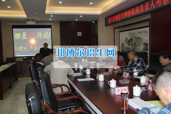四川省德陽市師培機構負責人來重慶市江津區(qū)師范進修學?？疾旖處熃逃ぷ? width=