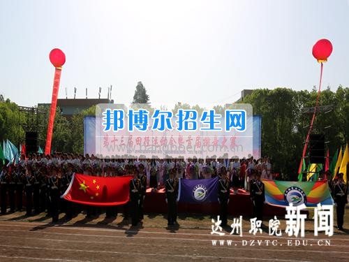 達(dá)州職業(yè)技術(shù)學(xué)院第十三屆田徑運(yùn)動(dòng)會(huì)暨首屆排舞大賽圓滿(mǎn)閉幕