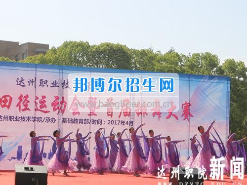 達(dá)州職業(yè)技術(shù)學(xué)院第十三屆田徑運(yùn)動(dòng)會(huì)暨首屆排舞大賽圓滿(mǎn)閉幕