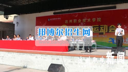 達(dá)州職業(yè)技術(shù)學(xué)院第十三屆田徑運(yùn)動(dòng)會(huì)暨首屆排舞大賽圓滿(mǎn)閉幕