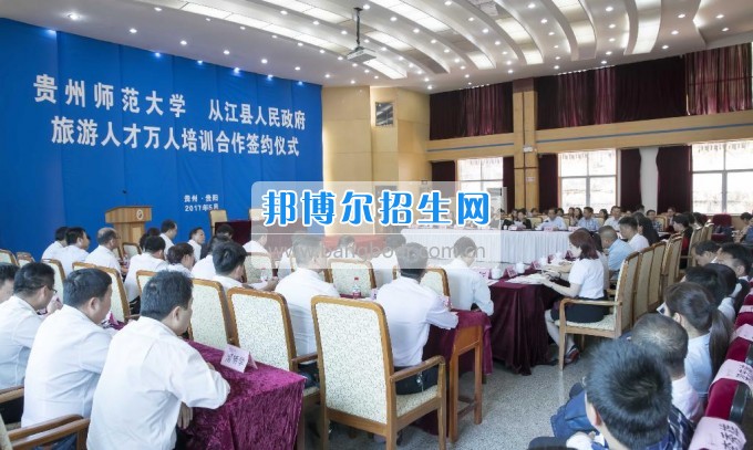 貴州師范大學(xué)與從江縣人民政府簽署旅游人才萬(wàn)人培訓(xùn)合作協(xié)議 