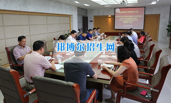 重慶師范大學(xué)黨委中心組開(kāi)展法治理論專(zhuān)題學(xué)習(xí)