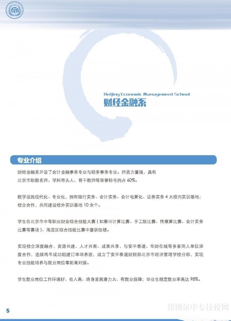 北京市經(jīng)濟(jì)管理學(xué)校財(cái)經(jīng)金融系專(zhuān)業(yè)介紹