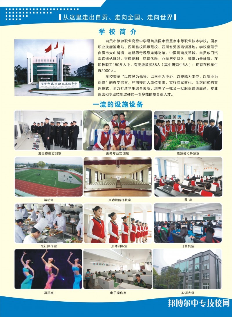 自貢市旅游職業(yè)高級(jí)中學(xué):學(xué)校概況