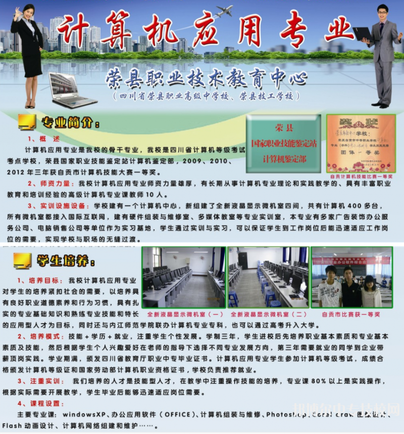 四川省榮縣職業(yè)高級中學校：“計算機應用”專業(yè)