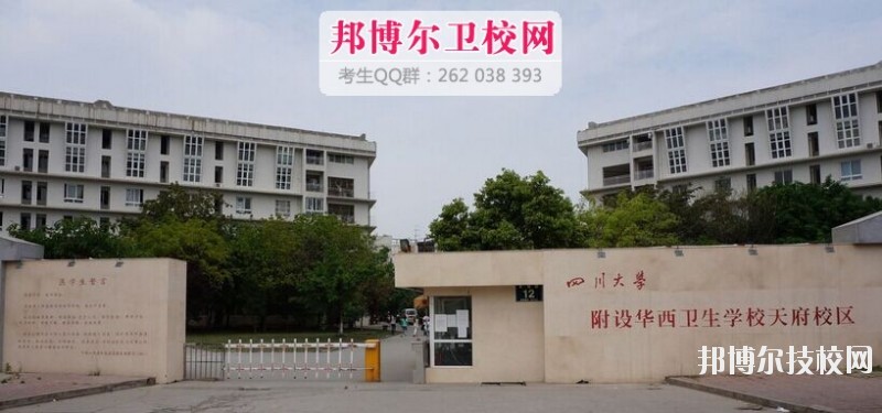 四川大學(xué)附設(shè)華西衛(wèi)生學(xué)校2019報(bào)名條件、招生對(duì)象