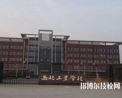 西北工業(yè)學(xué)校2020年報名條件、招生要求、招生對象