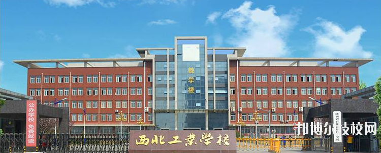西北工業(yè)學(xué)校怎么樣、好不好