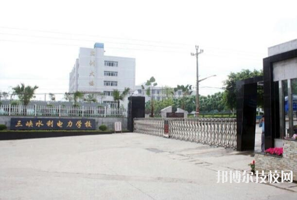 重慶三峽水利電力學(xué)校怎么樣、好不好