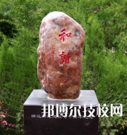 甘肅省靖遠師范學校怎么樣、好不好