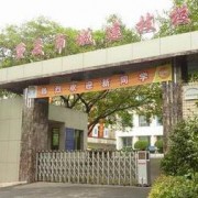 重慶城市建設(shè)高級技工學(xué)校