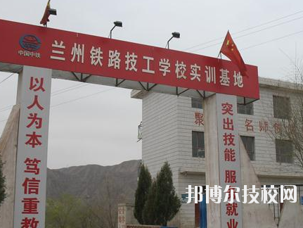 蘭州鐵路技師學(xué)院2020年報名條件、招生要求、招生對象